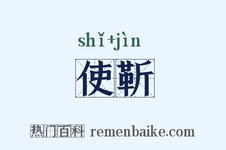 使靳是什么意思的图片